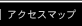 アクセスマップ
