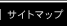 サイトマップ