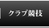 クラブ競技