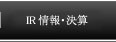会社情報・IR情報