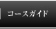 コースガイド