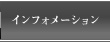 インフォメーション