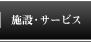 施設・サービス